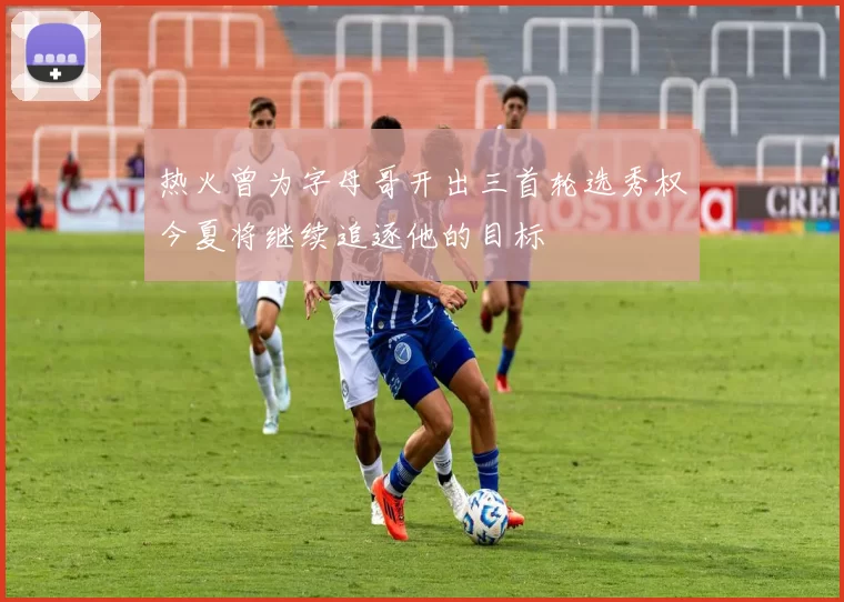 热火曾为字母哥开出三首轮选秀权今夏将继续追逐他的目标