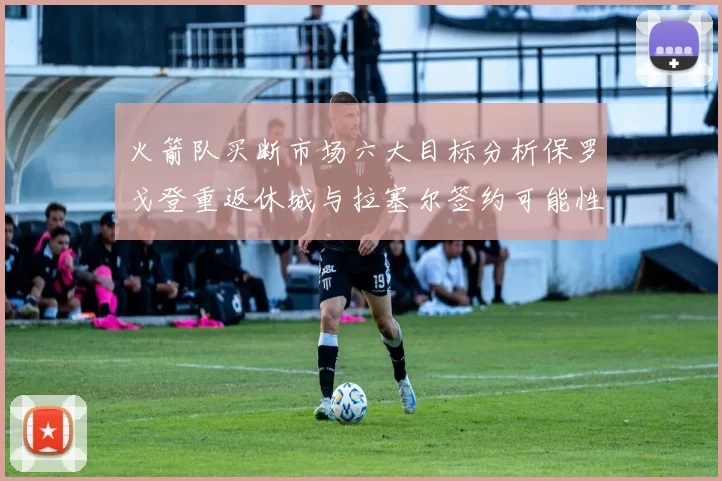 火箭队买断市场六大目标分析保罗戈登重返休城与拉塞尔签约可能性