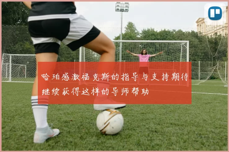 哈珀感激福克斯的指导与支持期待继续获得这样的导师帮助