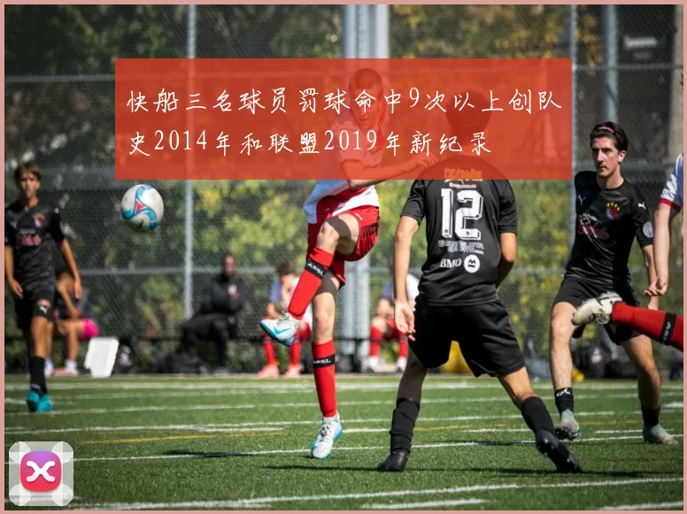 快船三名球员罚球命中9次以上创队史2014年和联盟2019年新纪录