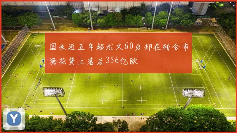 国米近五年超尤文60分却在转会市场花费上落后356亿欧