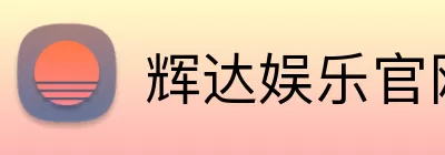 辉达娱乐官网 logo